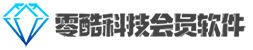 零酷科技会员软件